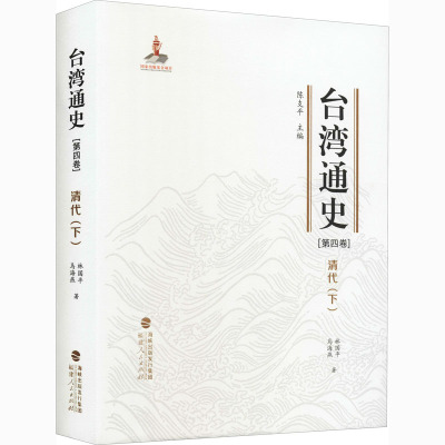 正版包邮 台湾通史(第4卷) 清代(下) 林国平,马海燕 9787211081042 福建人民出版社