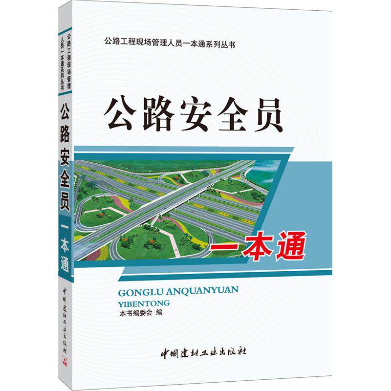 路全员一本通/公路工程现场管理人员一本通系列丛书 公路工程 安全员 一本通 安全规范 现场管理 实战技巧 9787802275171