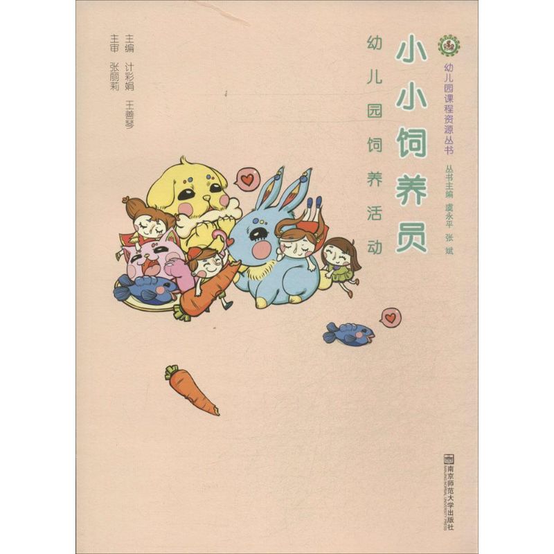 正版包邮 小小饲养员 无 著作 计彩娟 等 主编 9787565116858 南京师范大学出版社