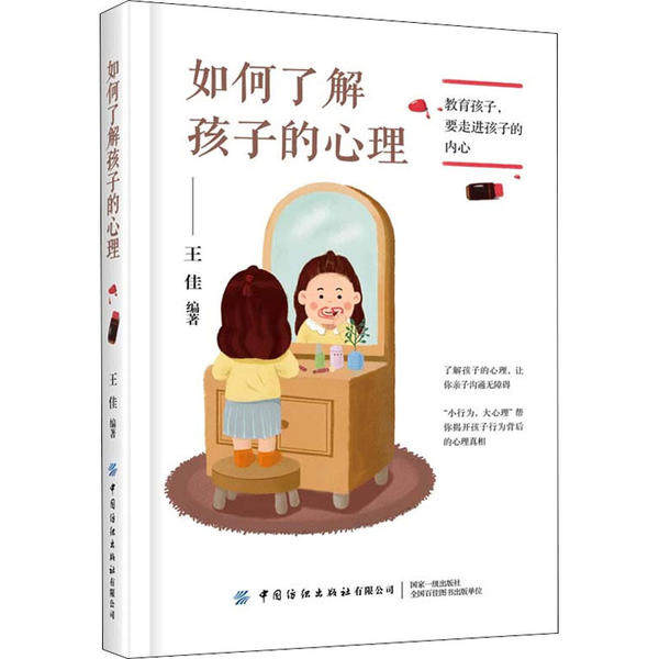 如何了解孩子的心理 3-12岁家长书 儿童心理解读 亲子沟通技巧 情绪问题解决 心理学专家指导 9787518062508
