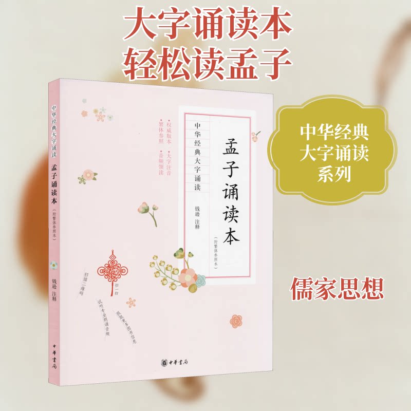 孟子诵读本(附繁体参照本) 儿童启蒙 学生适用 成人阅读 国学经典 繁体对照 诵读指导 提升修养9787101121339