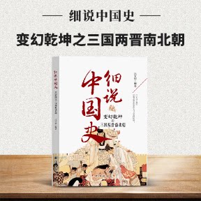 正版包邮 细说中国史——变幻乾坤之三国两晋南北朝 汪宝明 9787523403198 团结