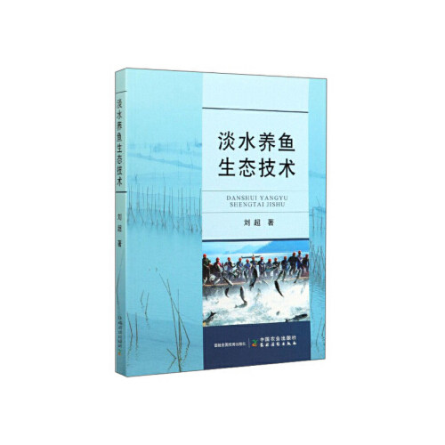 淡水养鱼生态技术 水产养殖户入门指南 中国农业出版社刘超著 生态养殖技术详解 新手养殖实用手册 9787109263185