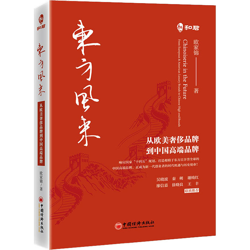 东方风来：从欧美品牌到中高端牌 品牌崛起 解读 经典案例 深度剖析 全球视野 本土实践 商业洞察9787513627672