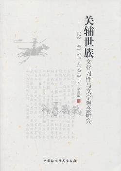 正版新书 关辅世族文化习与文学观念研究:以3-4世纪为中心 李剑清 9787516140239 中国社会科学出版社