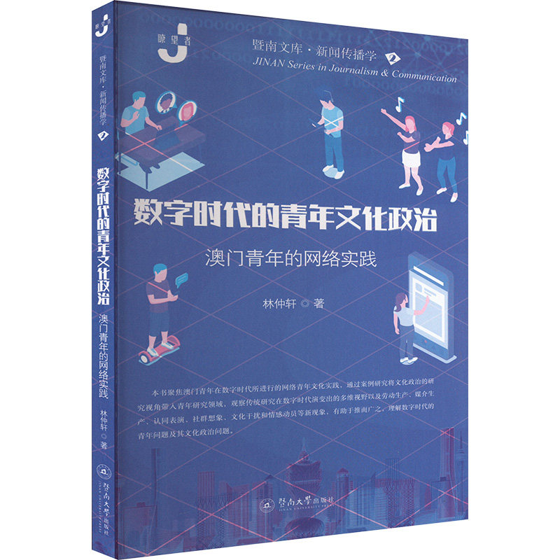 数字时代的青年文化政治:澳门青年的网络实践(暨南文库新闻传播学) 网络实践分析 青年文化政治解读9787566832245