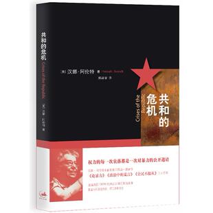 危机 2013 上海人民出版 包邮 社 9787208106819 共和 汉娜.阿伦特 正版 美