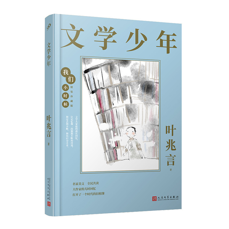 正版包邮 我们小时候：文学少年（茅盾文学奖入围作家叶兆言的童年回忆录，文学世家的文学童年）（精装珍藏版） 叶兆言