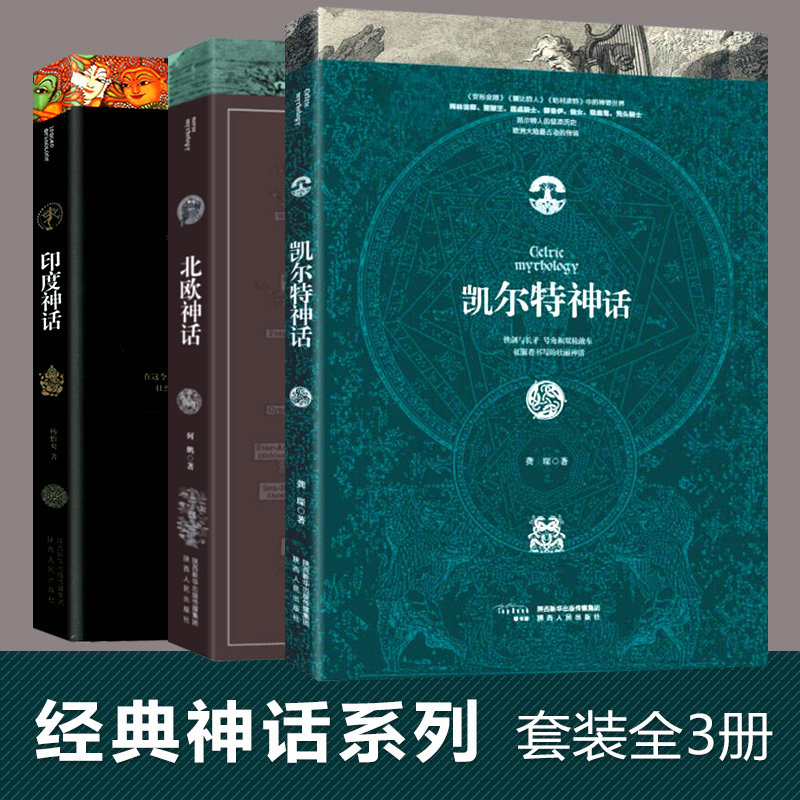正版包邮 北欧神话+凯尔特神话+印度神话 何鹏 9787224117158 陕西人民
