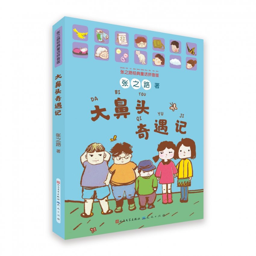 大鼻头奇遇记 小学生天文科普书 精美插画激发好奇心 儿童文学作家著 3-6年级课外读物 9787501617159