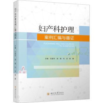 正版新书 妇产科护理案例汇编与循 任建华[等]主编 978756904876 川大学出版社