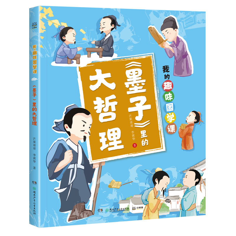 《墨子》里的大哲理 墨子大哲理 处世智慧解读 经典思想精髓 职场管理应用 人际关系指南 为人处世之道 9787556263646