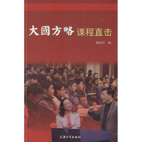 正版包邮 大国方略课程直击 顾晓英编 9787567118041 上海大学出版社