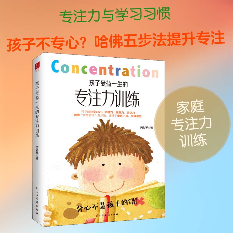 孩子受益一生的专注力训练 解决注意力不集中 写作业拖拉 趣味游戏训练 家长指导手册 9787513928984