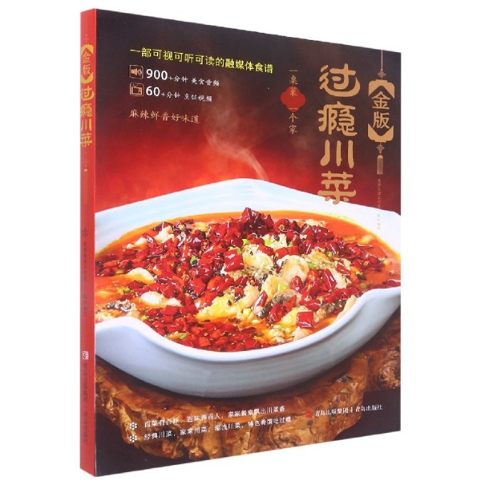 金版过瘾川菜 经典川菜菜谱 金版过瘾菜式 详细步骤解析 麻辣鲜香做法 家常川菜教程 宴客菜谱 食材搭配指南 9787573603326