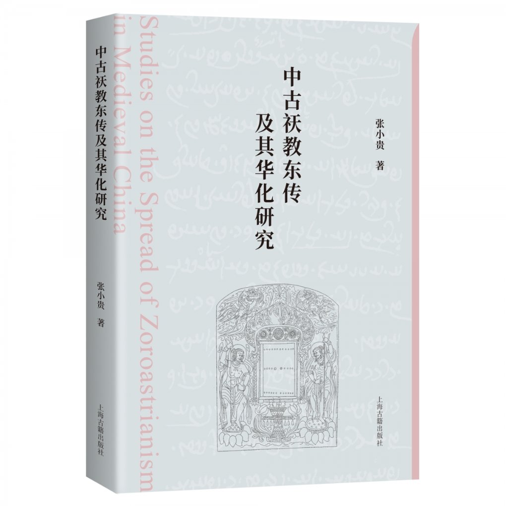 正版包邮 中古祆教东传及其华化研究 张小贵 著 9787573204844 上海古籍