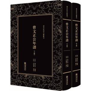 正版包邮 曾文正公年谱 (清)黎庶昌编辑 9787505442375 朝华出版社