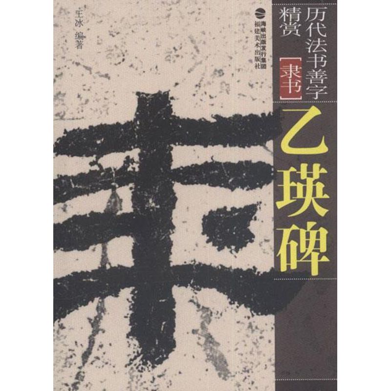 乙瑛碑 乙瑛碑隶书 原碑拓片 笔法详解 临摹指南 书法入门 碑帖赏析 艺术收藏 书法教程 9787539326160