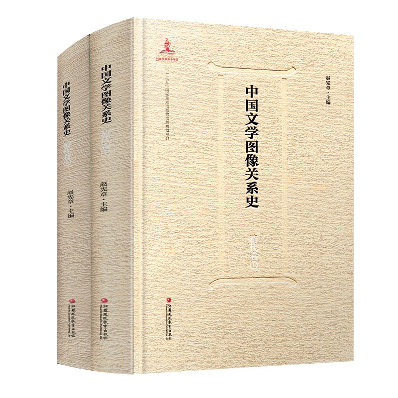 正版包邮 中国文学图像关系史·清代卷(上、下) 主编:赵宪章 9787549990399 江苏凤凰教育出版社