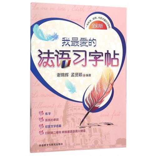 我的法语习字帖(全彩版) 法语习字帖 全彩设计 书写练习 零基础适用 提升法语书写 轻松学法语 法语入门 9787513567770