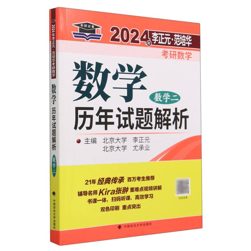 正版包邮 考研数数学年试题解析.数学二 编者:李正元//尤承业 9787576407938 中国政法大学