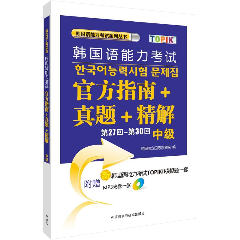 第27回-第30回韩国语能力官方指南+真题+精解(中级) 韩语中级 27-30回真题 TOPIK官方指南 精解解析 9787513570596