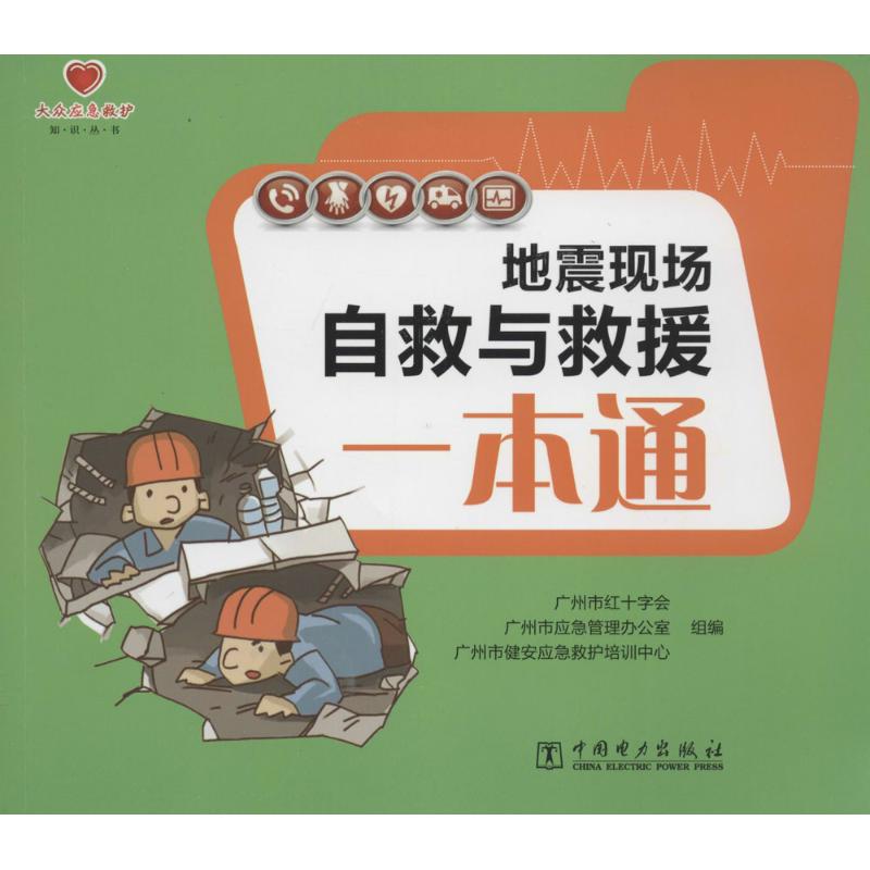 地震现场自救与救援一本通 地震自救指南 救援知识详解 实用手册 家庭应急 科学救援方法 现场自救技巧 9787512358362