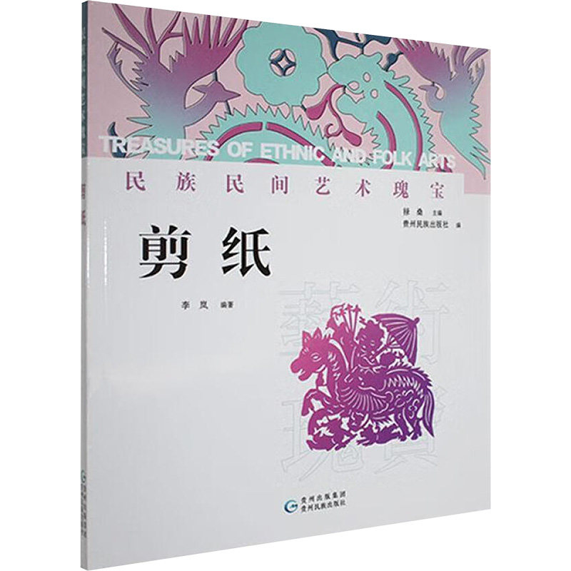 剪纸 孩子手工课作业 成人减压手工书 家庭亲子互动非遗技艺 9787541229909