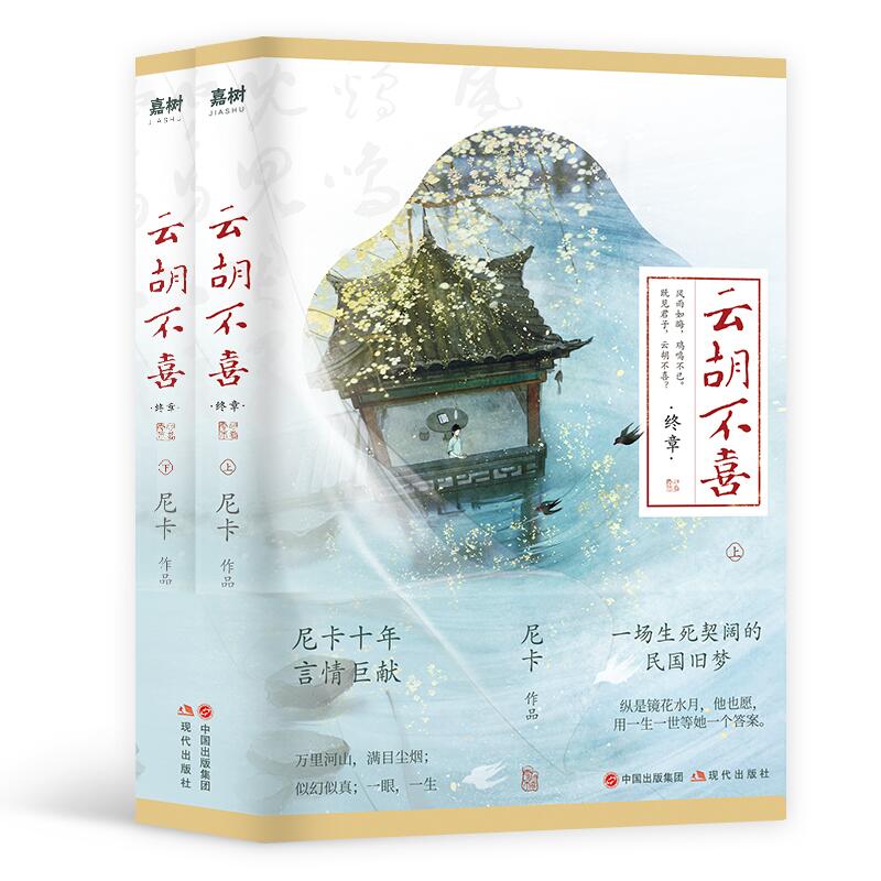正版包邮 云胡不喜终章全2册印签版飞机盒 尼卡 9787514396591 现代图片
