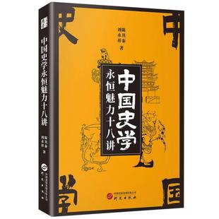 包邮 9787519916664 中国史学永恒魅力十八讲 刘永祥 研究 陈其泰 正版