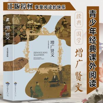 正版包邮 增广贤文 本丛书编委会编 9787510010866 世界图书出版广东有限公司