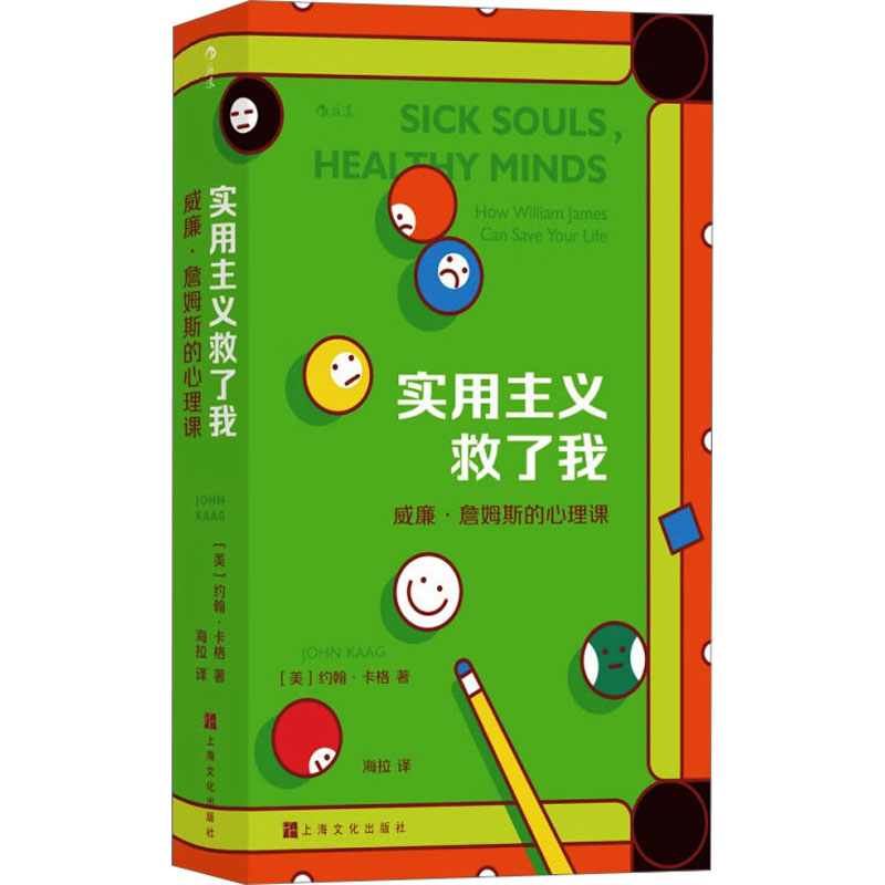 实用主义救了我 威廉詹姆斯的心理课 职场心理应用 心理学入门 经典心理理论 情绪管理指南 75709787570