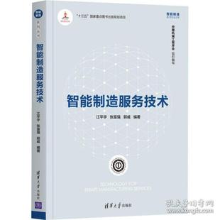 江平宇 张富强 郭威 正版 清华大学出版 智能制造服务技术 9787302558903 社有限公司 包邮