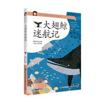 大翅鲸迷航记丽云老师的故事专卖店小学生海洋科普书丽云老师创作精美插图激发好奇心9787533561185