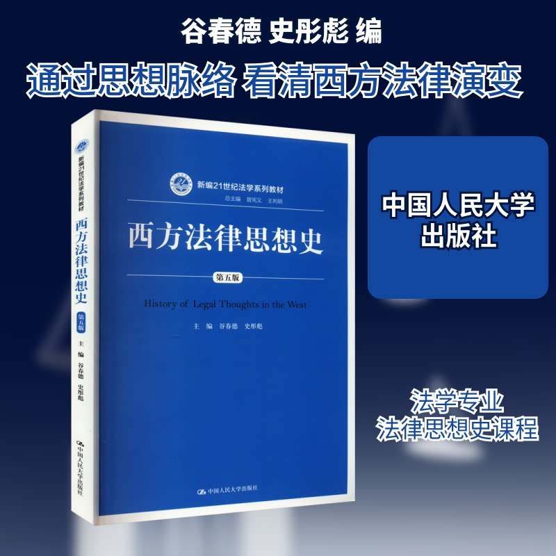 西方法律思想史 第5版 第5版 法学 学术 法律入门 法学进阶 法律爱好者 理论深度 历史脉络9787300251103