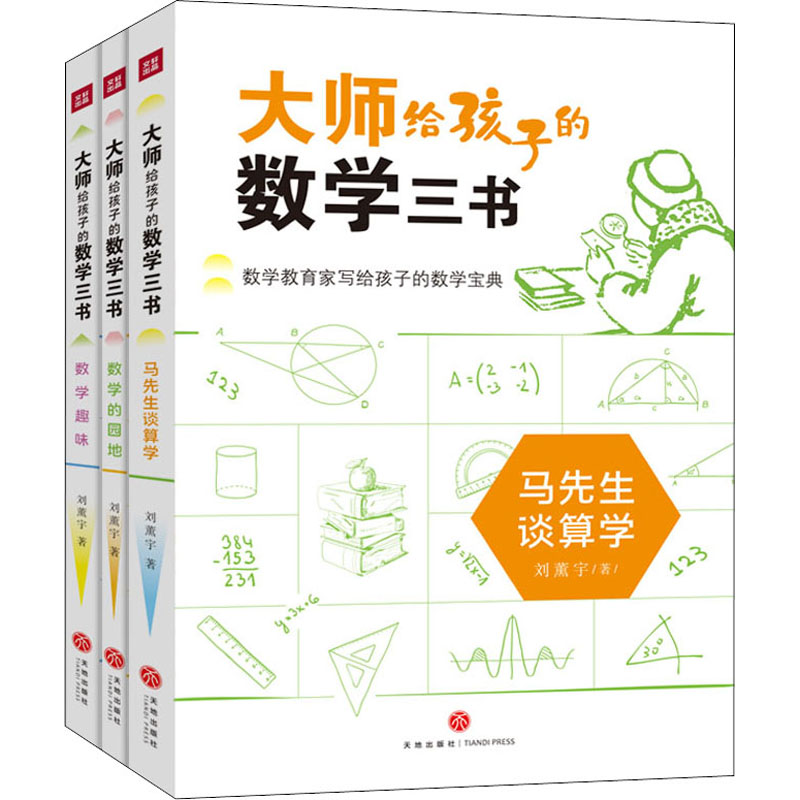 正版包邮 大师给孩子的数学三书(共3册) 刘薰宇 9787545569612 四川天地出版社有限公司