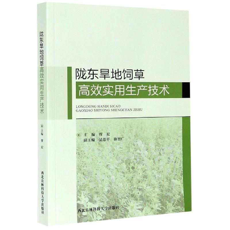 正版新书陇东旱地饲草实用生产技术主编曹宏 9787568308274西北农林科技大学出版社