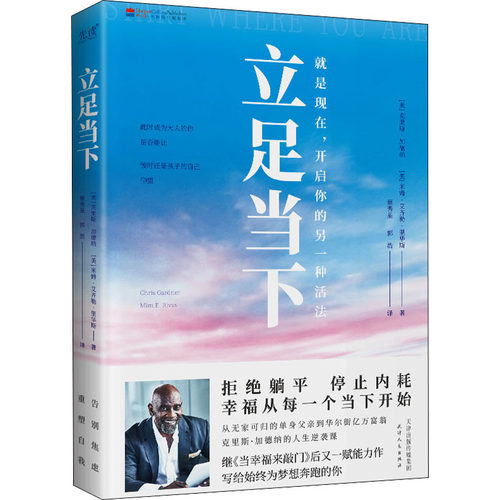正版包邮 立足当下 (美)克里斯·加德纳,(美)米姆·艾齐勒·里华斯 9787201148946 天津人民出版社