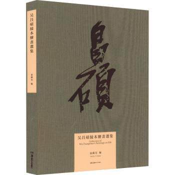 吴昌硕绫本绘画选集 经典画作 高清还原 技法解析 艺术鉴赏 大师真迹 绫本复刻 临摹范本 传统技法9787574606463