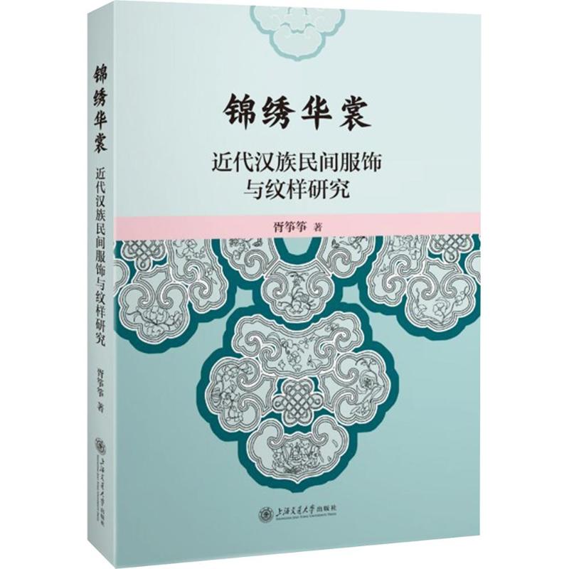 正版包邮 锦绣华裳:近代传统汉族服饰与纹样研究 胥筝筝 著 9787313344595 上海交通大学出版社