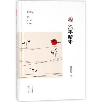 泥手赠来 传统陶艺教程 泥塑基础技法 手工制作指南 匠心传承故事 泥土艺术创作 手作之美呈现 民间工艺解析 9787534795336