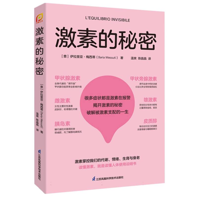 激素的秘密 科学解析 生理调节 女健康 男荷尔蒙 情绪平衡 生活应用 内分泌知识 代谢提升9787571342203