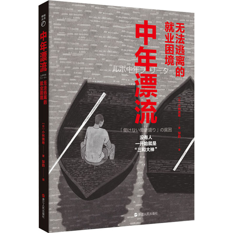 正版包邮 中年漂流 无法逃离的就业困境 (日)小林美希 9787213104374 浙江人民出版社