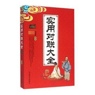 包邮 中国商业出版 实用对联大全 9787504476692 社 任宪宝编著 正版