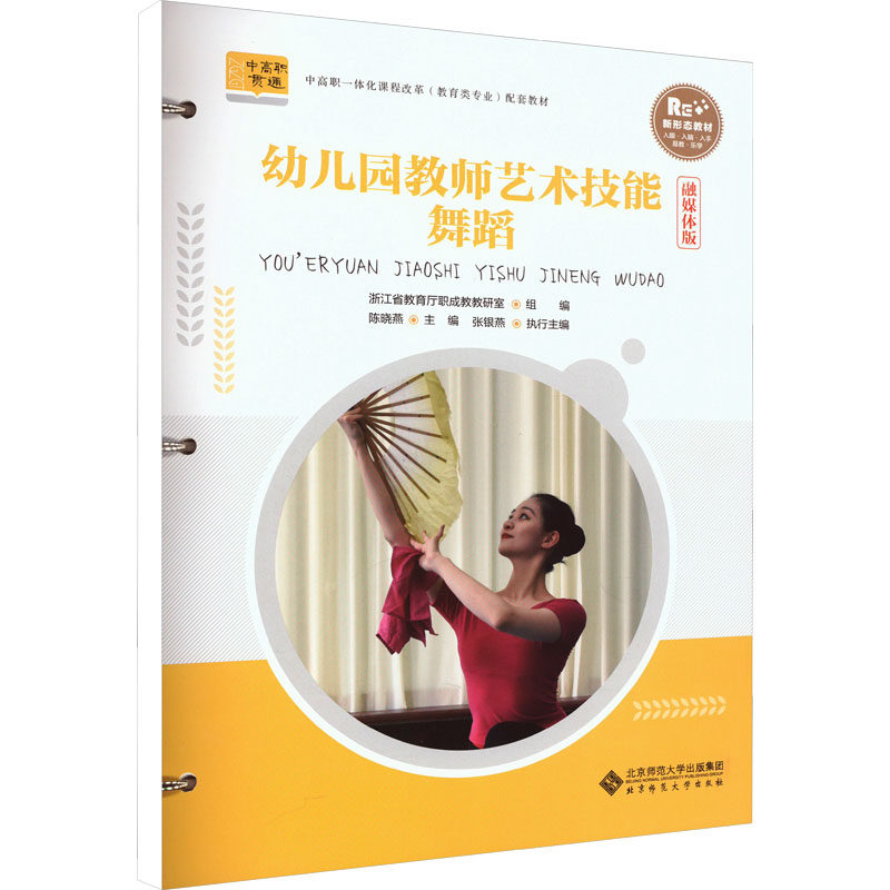 幼儿园教师艺术技能 舞蹈 融媒体版 舞蹈 融媒体版 教学技能 舞蹈编排 实操指南 教学案例 艺术启蒙9787303284924