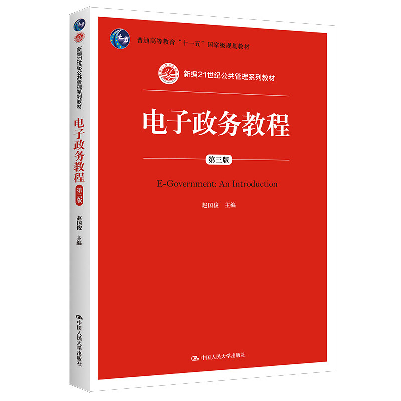 正版包邮 电子政务教程 第3版 赵国俊 9787300207353 中国人民大学出版社