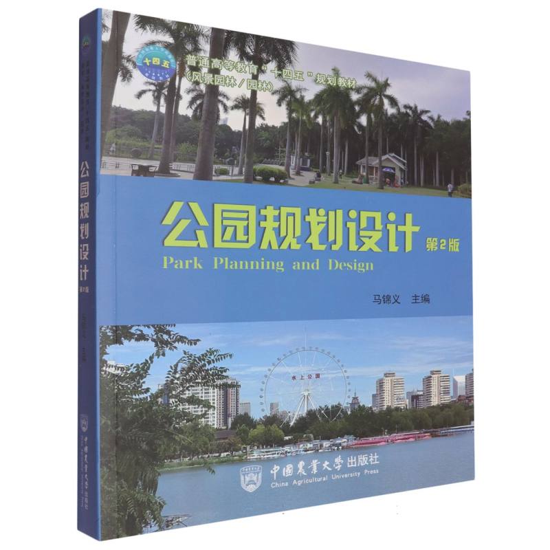 公园规划设计(第2版) 第2版更新 园林设计 景观规划 实用案例 理论基础 专业详解 全彩插图 设计技巧9787565533440