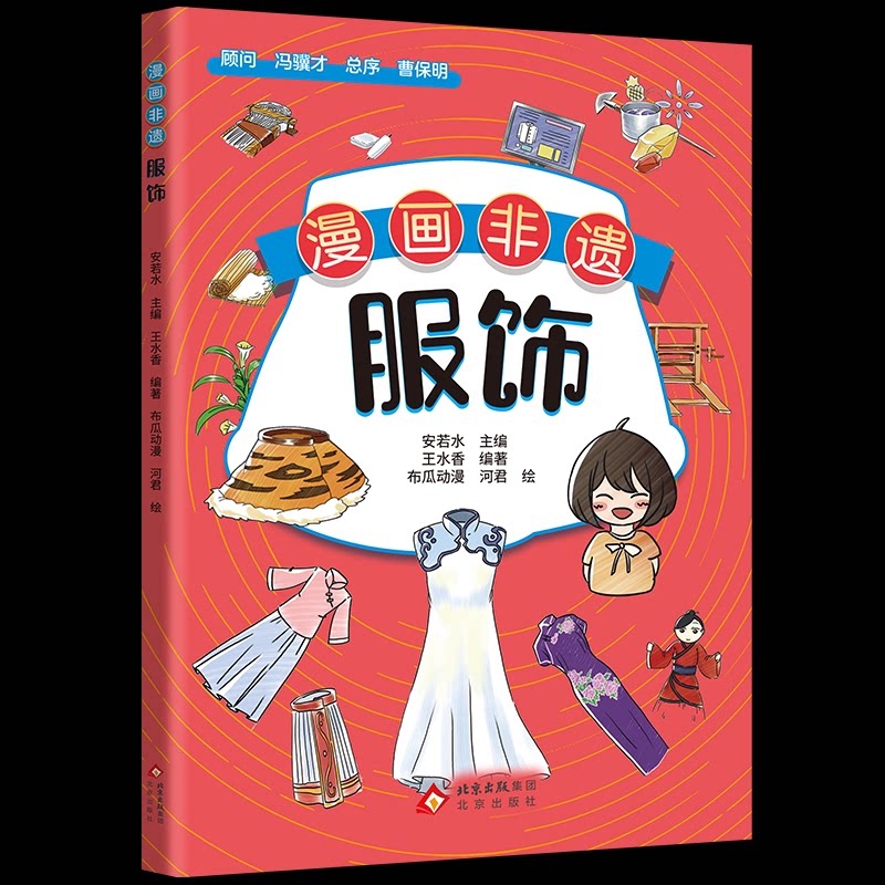 正版包邮 漫画非遗：服饰 布瓜动漫,河君 绘 著 安若水 主编;王水香 编著 编 97872001976 出版社