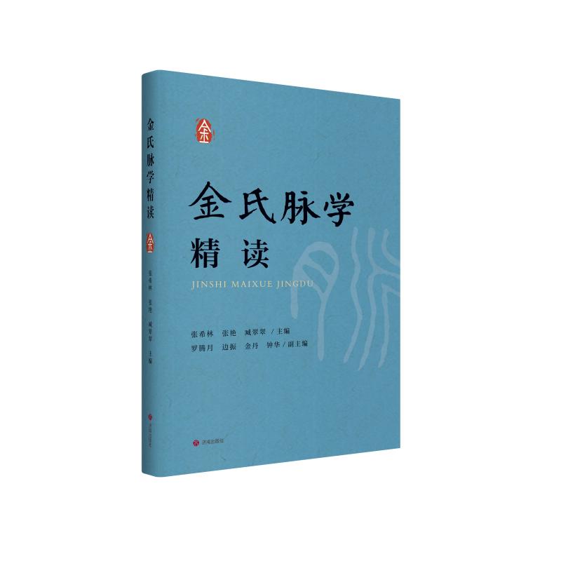 金氏脉学精读 中医临床脉诊系统讲解 金氏学术解读 精美脉学图谱 临床案例集 9787548866923