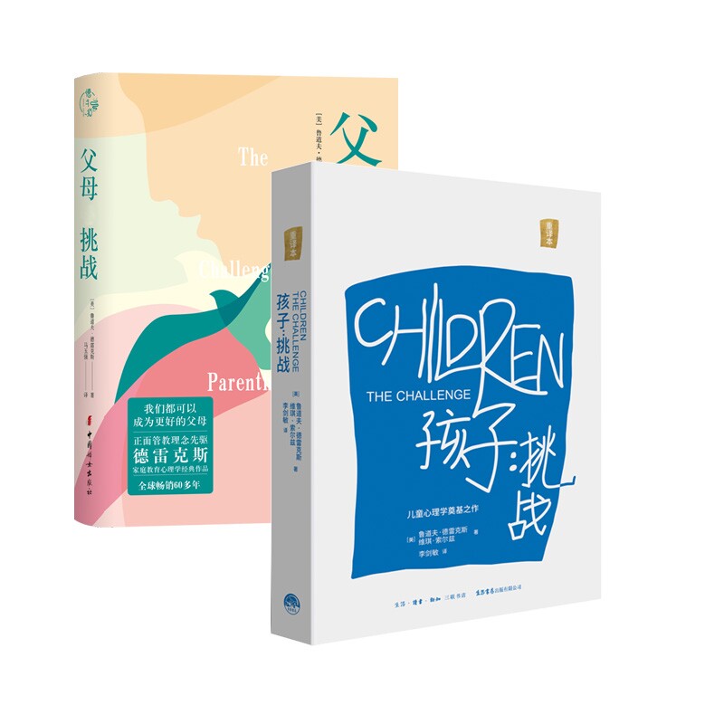 正版包邮 父母：挑战+孩子：挑战共2册 [美]鲁道夫·德雷克斯 维琪·索尔兹 著 9787807684367 三联书店